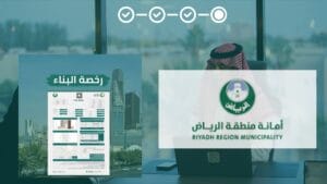 رخصة بناء الرياض